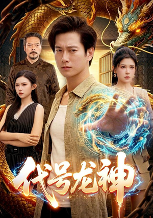 代号龙神（100集）这部短剧我爱了