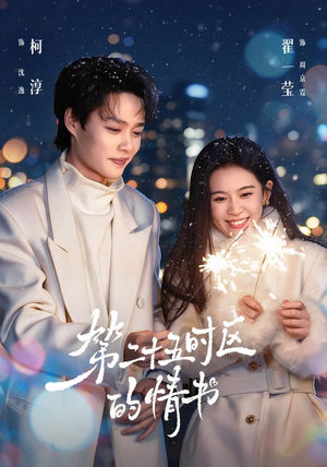 第二十五时区的情书(86集) 第二十五时区的情书(86集)演员表