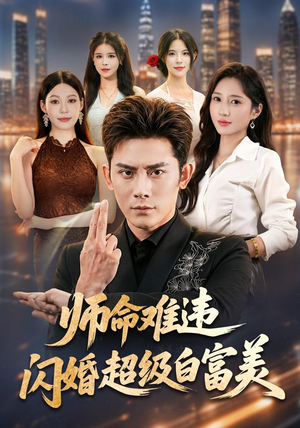 师命难违,闪婚超级白富美(81集) 师命难违,闪婚超级白富美(81集)免费短剧推荐