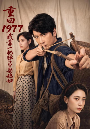 重回1977，我靠一把弹弓娶媳妇（84集）好看到停不下来