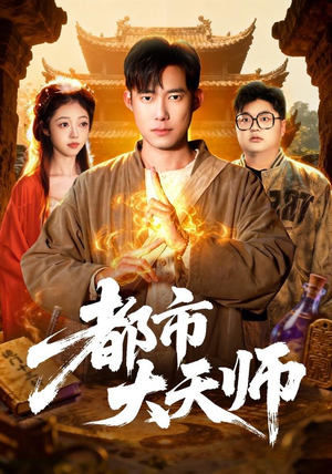 都市大天师（101集）短剧每日分享
