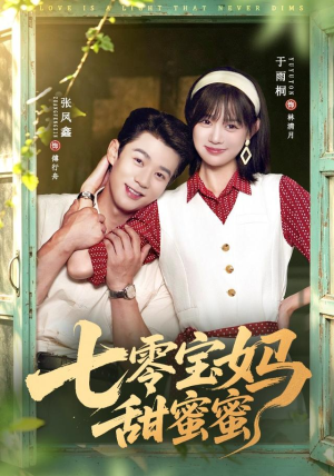 七零宝妈甜蜜蜜(65集) 七零宝妈甜蜜蜜(65集)完整版免费观看