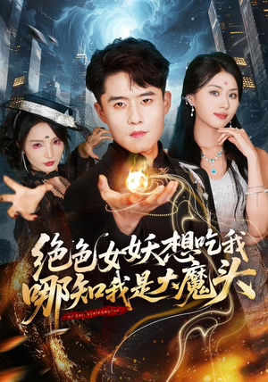 绝色女妖想吃我，哪知我是大魔头（72集）免费观看就是爽