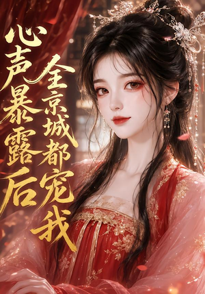 心声暴露后全京城都宠我（71集）好看短剧抢先看