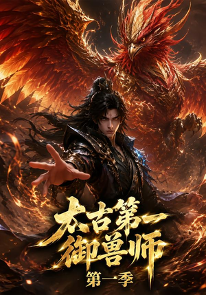 太古第一御兽师第一季(57集) 太古第一御兽师第一季(57集)热播短剧分享