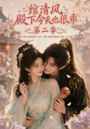 绾清风:殿下今天也很乖第二季(102集) 绾清风:殿下今天也很乖第二季(102集)在哪个平台看好