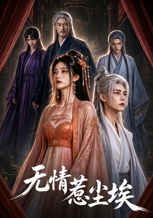 无情惹尘埃（50集）免费看