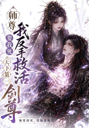 师尊要我死我反手救活天下第一剑尊（84集）河马免费短剧