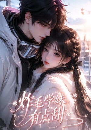 炸毛学妹有点甜(111集) 炸毛学妹有点甜(111集)短剧抢先看