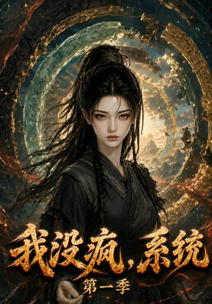 我没疯，系统第一季（107集）第三季