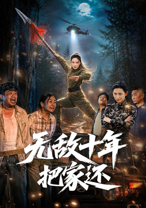 无敌十年把家还(76集) 无敌十年把家还(76集)零花钱看整部剧