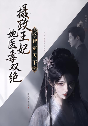 摄政王妃她医毒双绝之智定天下(157集) 摄政王妃她医毒双绝之智定天下(157集)短剧抢先看