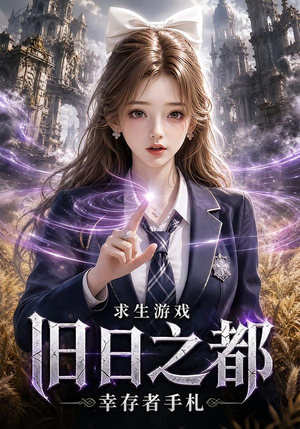 求生游戏:旧日之都幸存者手札(77集) 求生游戏:旧日之都幸存者手札(77集)集免费看短剧