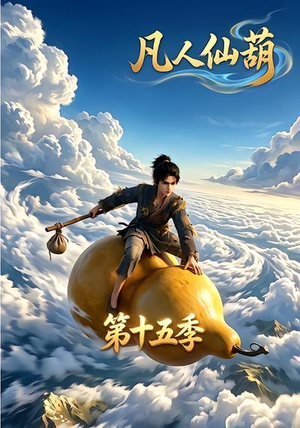 凡人仙葫第十五季（201集）热门短剧推广