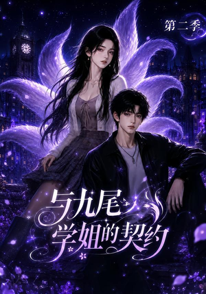 与九尾学姐的契约第二季（138集）免费短剧资源