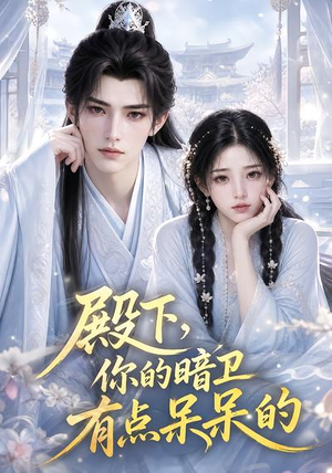 殿下,你的暗卫有点呆呆的(129集) 殿下,你的暗卫有点呆呆的(129集)百度网盘资源