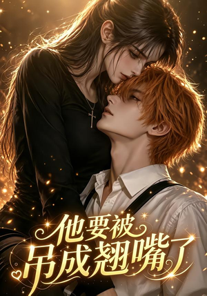 他要被吊成翘嘴了（79集）追短剧太上头了