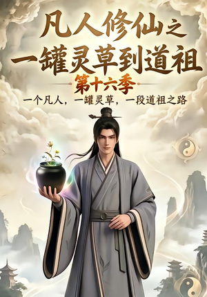 凡人修仙之一罐灵草到道祖第十六季（200集）爆火短剧抢先看