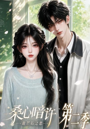 桑心暗许：赴芒衍之恋第二季（121集）免费在线看全集