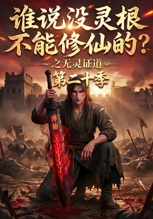 谁说没灵根不能修仙的？之无灵证道第二十季（95集）每天分享短剧