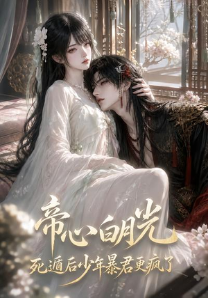 帝心白月光死遁后少年暴君更疯了（68集）精彩短剧天天看