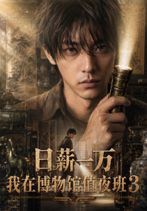 日薪一万，我在博物馆值夜班3（103集）热播古装短剧