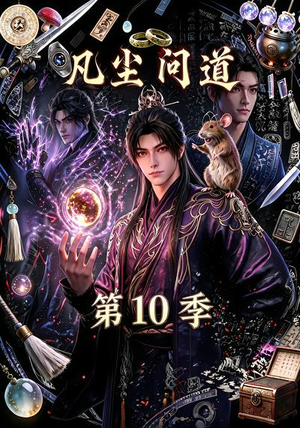 凡尘问道（第10季）（179集）免费看全网短剧