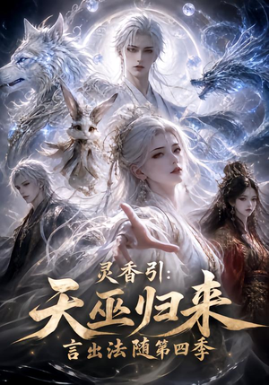 灵香引：天巫归来言出法随第四季（161集）免费热门短剧
