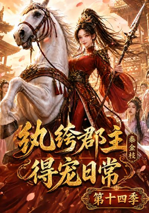 纨绔郡主得宠日常：秦金枝第十四季（109集）短剧精彩绝伦