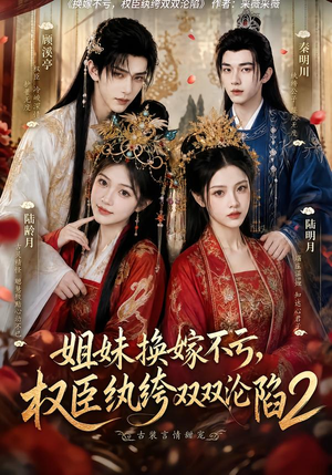 姐妹换嫁不亏,权臣纨绔双双沦陷2(220集) 姐妹换嫁不亏,权臣纨绔双双沦陷2(220集)更新时间