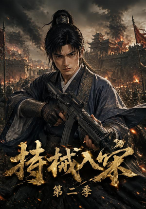 持械入宋第二季(143集) 持械入宋第二季(143集)抢先看热门短剧