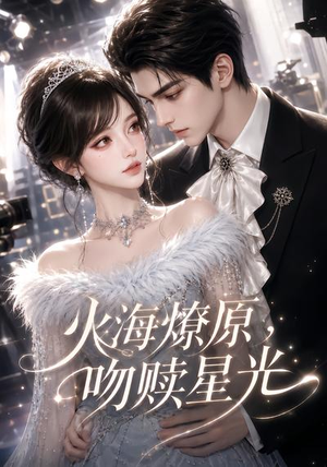 火海燎原，吻赎星光（100集）免费版