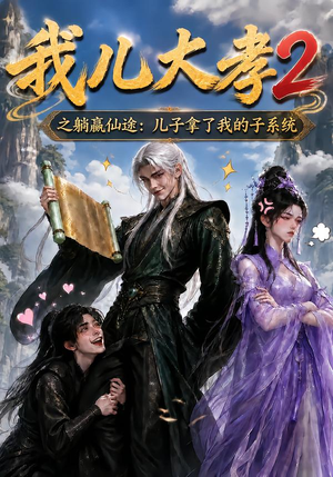 我儿大孝2之躺赢仙途：儿子拿了我的子系统（206集）一起看短剧