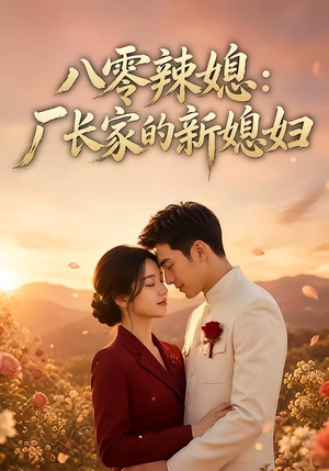 八零辣媳：厂长家的新媳妇（55集）在线免费观看