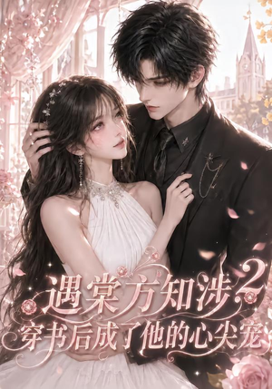 遇棠方知涉:穿书后成了他的心尖宠2(122集) 遇棠方知涉:穿书后成了他的心尖宠2(122集)分享好看短剧