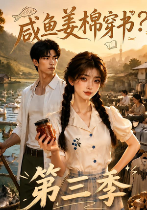 咸鱼姜棉穿书？第三季（170集）最新热门短剧