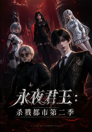 永夜君王：杀戮都市第二季（80集）真的太精彩了