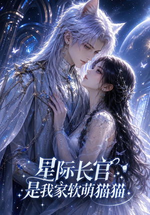 星际长官是我家软萌猫猫(30集) 星际长官是我家软萌猫猫(30集)火热短剧抢先看