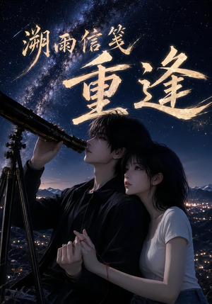 溯雨信笺重逢（136集）在哪看免费