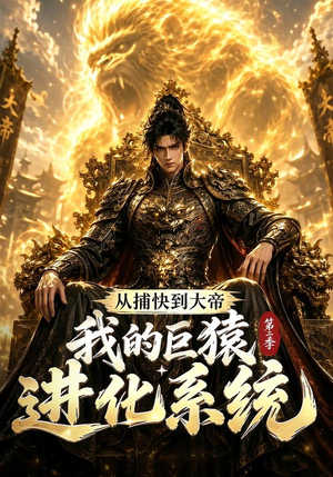 从捕快到大帝,我的巨猿进化系统第二季(104集) 从捕快到大帝,我的巨猿进化系统第二季(104集)全集在线看