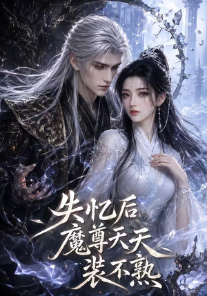 失忆后魔尊天天装不熟（62集）精彩短剧合集