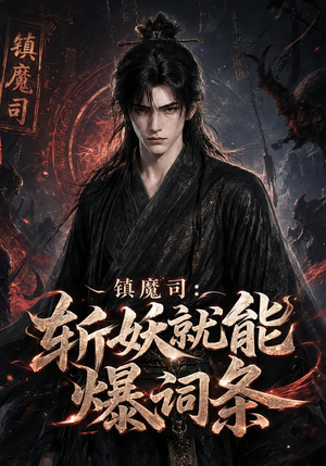 镇魔司：斩妖就能爆词条（120集）全集在线看