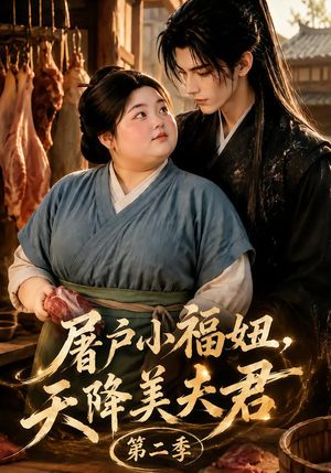 屠户小福妞，天降美夫君第二季（78集）精彩不断免费看