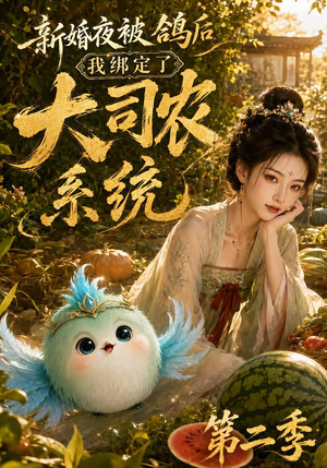新婚夜被鸽后我绑定了大司农系统第二季(81集) 新婚夜被鸽后我绑定了大司农系统第二季(81集)超好看古装短剧