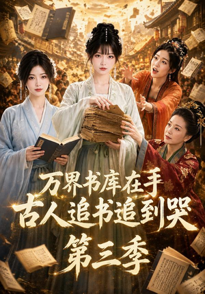 万界书库在手,古人追书追到哭第三季(80集) 万界书库在手,古人追书追到哭第三季(80集)深深爱上这部剧