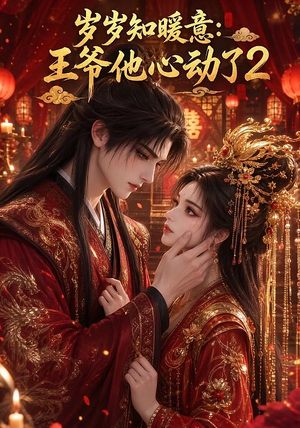 岁岁知暖意：王爷他心动了2（200集）全集下载