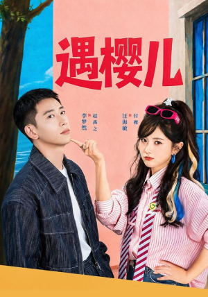 遇樱儿(80集) 遇樱儿(80集)火爆短剧抢先看