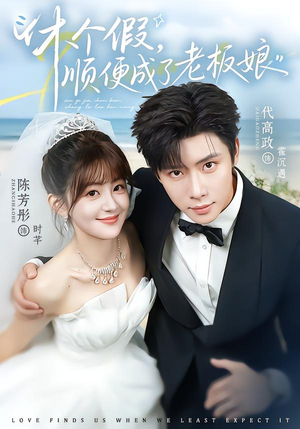 休个假，顺便成了老板娘（77集）真的太精彩了