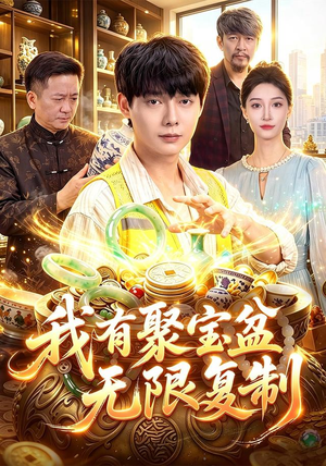 我有聚宝盆无限复制（100集）短剧完整版免费