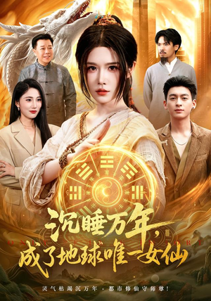 沉睡万年,成了地球唯一女仙(105集) 沉睡万年,成了地球唯一女仙(105集)在线播放